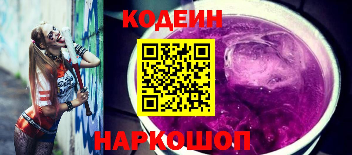 Кодеиновый сироп Lean напиток Lean (лин)  Кодеиновый сироп Lean Purple Drank  Вход с VPN  Каменск-Шахтинский 
