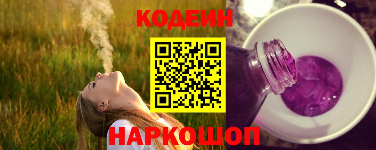 Codein напиток Lean (лин) Каменск-Шахтинский